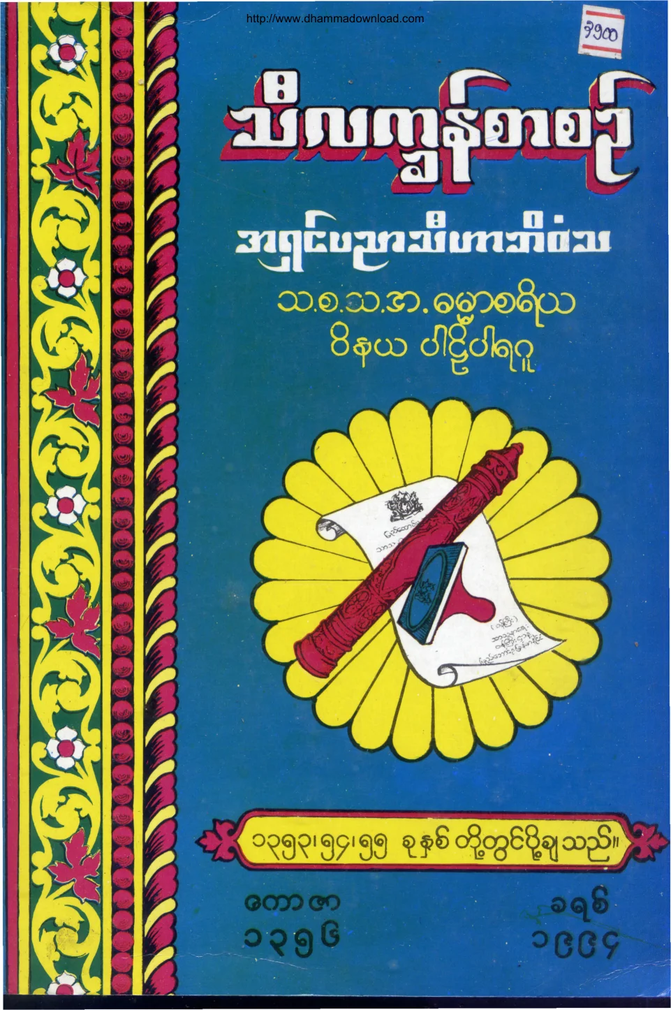အရွင္ပညာသီဟာဘိဝံသ-သီလကၡန္ စာစဥ္.pdf